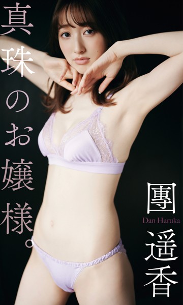 團遥香 セクシー