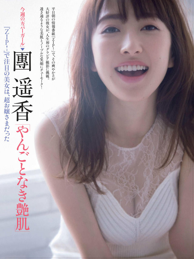 團遥香 セクシー