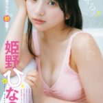 姫野ひなの