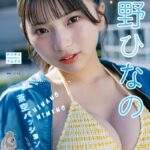姫野ひなの
