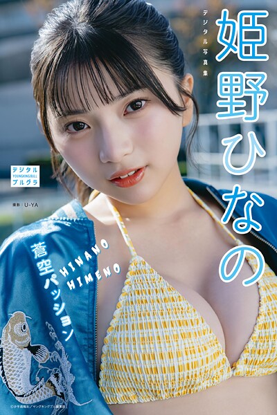 姫野ひなの セクシー