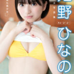 姫野ひなの