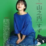 山之内すず