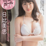 日比美思