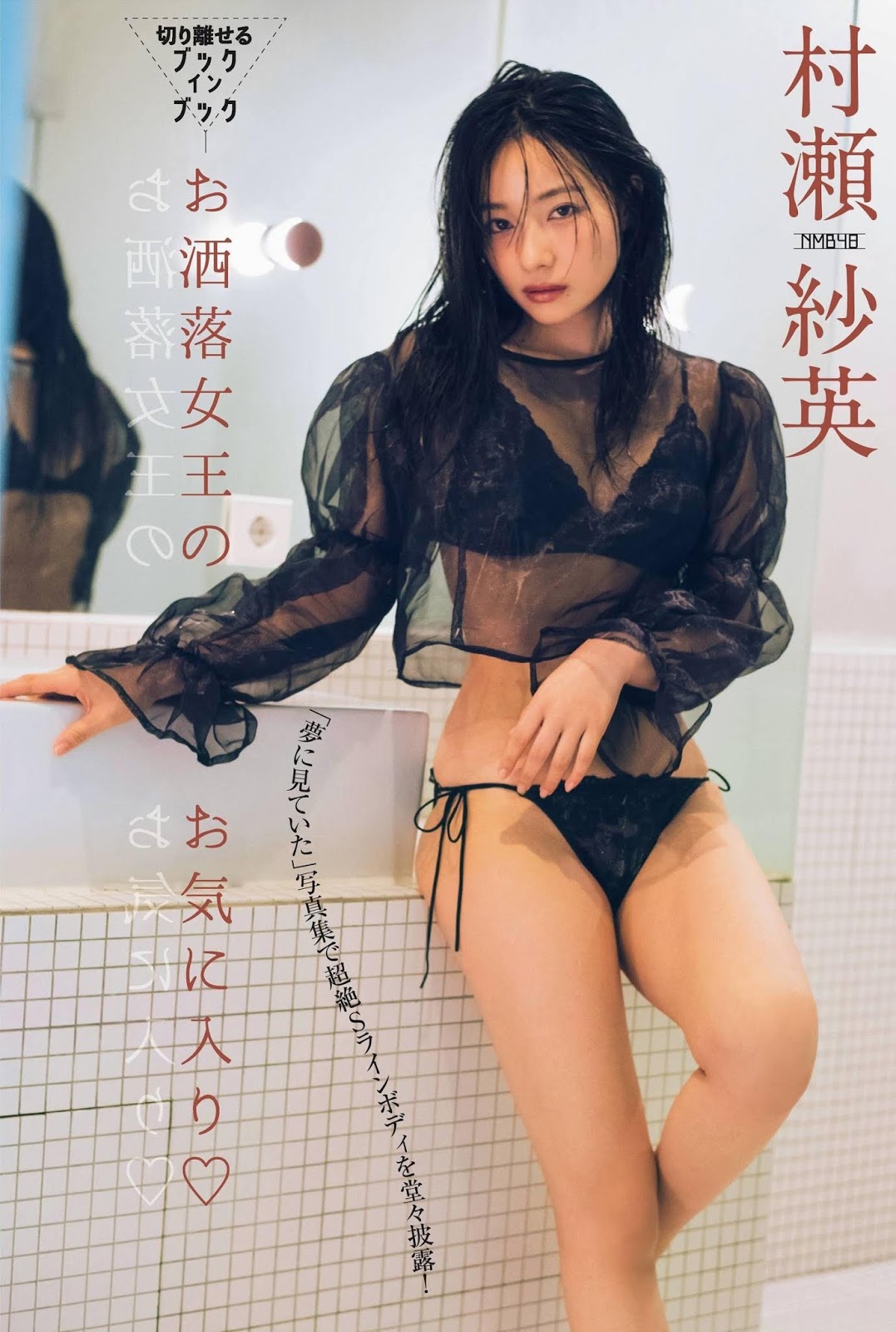 村瀬紗英