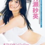 村瀬紗英