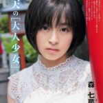 森七菜