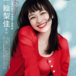 森絵梨佳