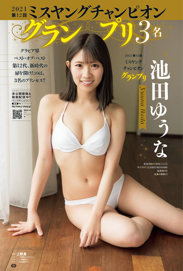 池田ゆうな