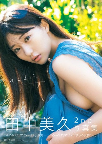 田中美久