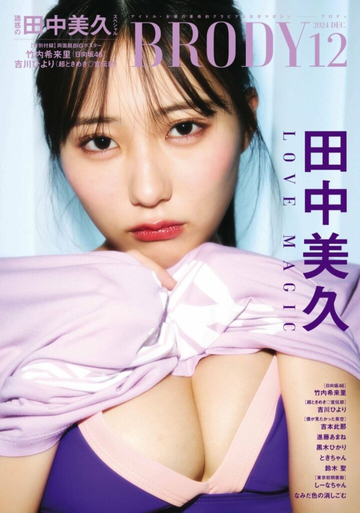 田中美久