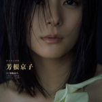 芳根京子