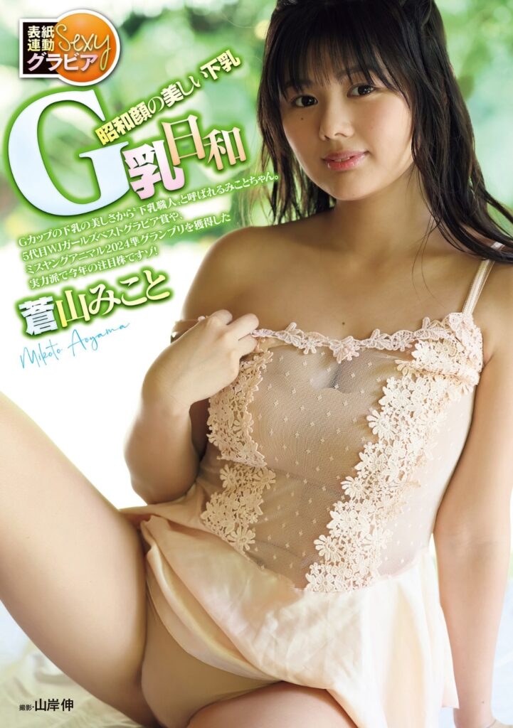 蒼山みこと グラビア水着 画像