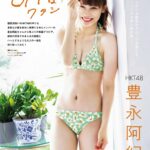 豊永阿紀
